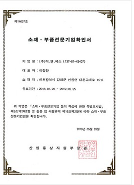 소재ㆍ부품전문기업확인서